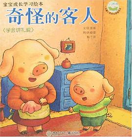 奇怪的客人-学会讲礼貌 pdf epub mobi 电子书 下载