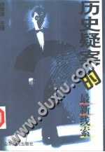 历史疑案的最新线索 pdf epub mobi 电子书 下载