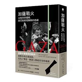 加薩戰火 pdf epub mobi 电子书 下载