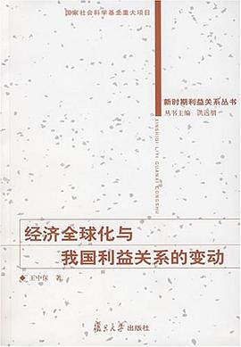 經濟全球化與我國利益關係的變動 pdf epub mobi 電子書 下載