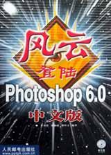 风云登陆Photoshop6.0中文版 pdf epub mobi 电子书 下载
