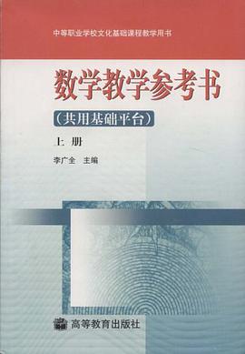 數學教學參考書（上冊） pdf epub mobi 下载