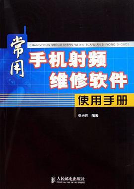 常用手机射频维修软件使用手册 pdf epub mobi 电子书 下载