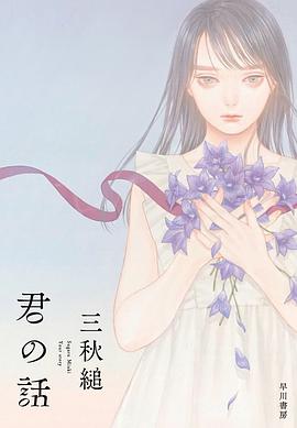 君の話 pdf epub mobi 电子书 下载