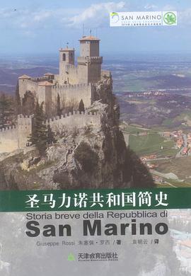圣马力诺共和国简史 pdf epub mobi 电子书 下载