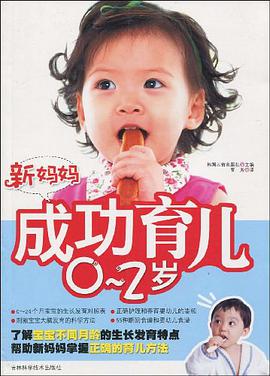 新媽媽成功育兒0~2歲 pdf epub mobi 電子書 下載