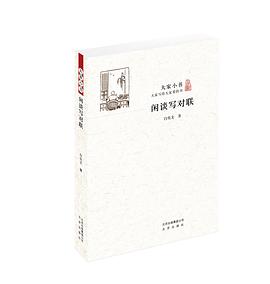 闲谈写对联 pdf epub mobi 电子书 下载