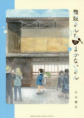 舞妓さんちのまかないさん 5 pdf epub mobi 电子书 下载