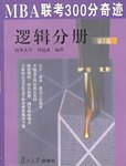 MBA联考300分奇迹（第四册） pdf epub mobi 电子书 下载