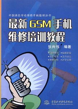 最新GSM手机维修培训教程 pdf epub mobi 电子书 下载