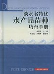 淡水名特優化水産品苗種培育手冊 pdf epub mobi 電子書 下載