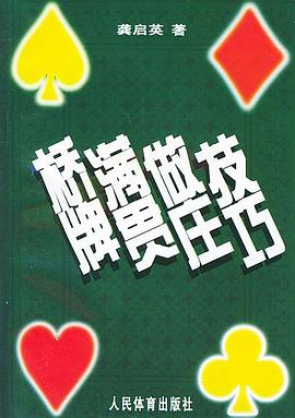 桥牌满贯做庄技巧 pdf epub mobi 电子书 下载
