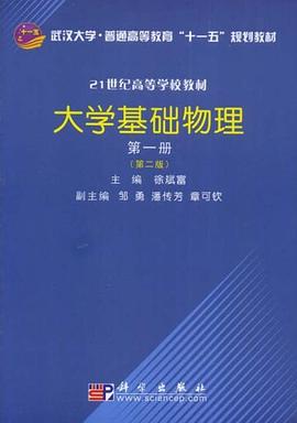 大学基础物理（第一册） pdf epub mobi 电子书 下载
