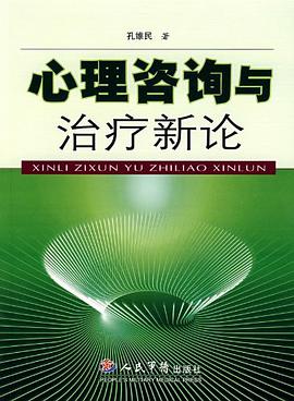 心理咨询与治疗新论