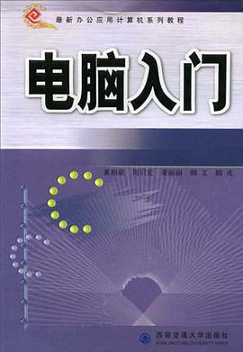 电脑入门 pdf epub mobi 电子书 下载