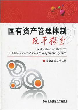 国有资产管理体制改革探索 pdf epub mobi 电子书 下载