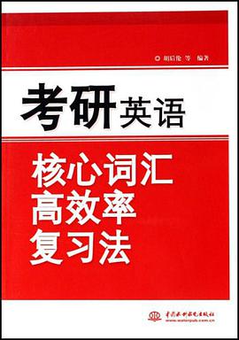 考研英语核心词汇高效率复习法 pdf epub mobi 电子书 下载