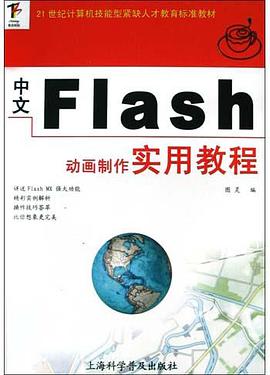 中文Flash动画制作实用教程 pdf epub mobi 电子书 下载