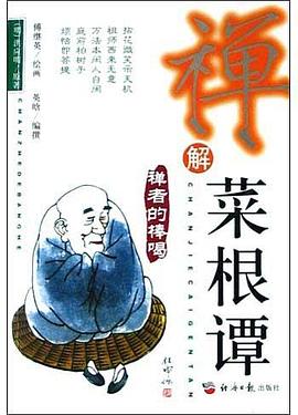 禪解菜根譚 pdf epub mobi 電子書 下載