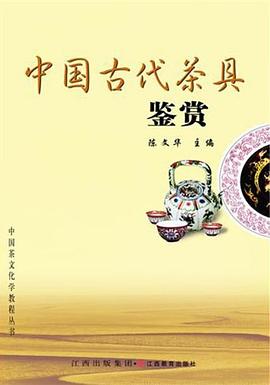 中国古代茶具鉴赏 pdf epub mobi 电子书 下载