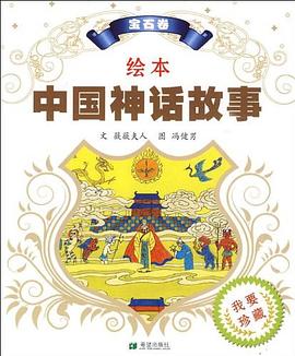 绘本中国神话故事 宝石卷 pdf epub mobi 电子书 下载