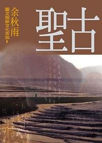 古聖 pdf epub mobi 电子书 下载