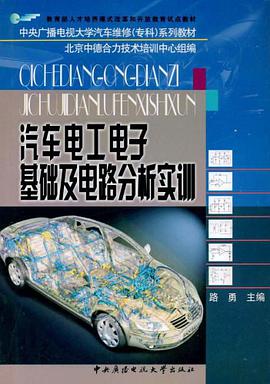 汽车电工电子基础及电路分析实训 pdf epub mobi 电子书 下载