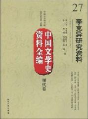 现代卷-李克异研究资料-中国文学史资料全编-27 pdf epub mobi 电子书 下载