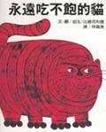 永遠吃不飽的貓 pdf epub mobi 电子书 下载