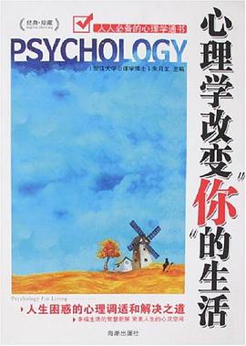 心理学改变你的生活