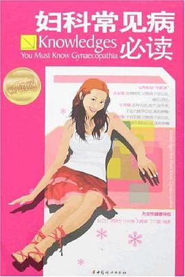 妇科常见病必读 pdf epub mobi 电子书 下载
