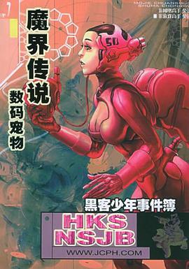 魔界传说·数码宠物 pdf epub mobi 电子书 下载