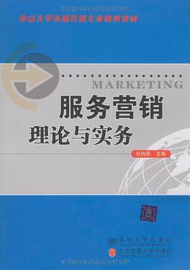 服务营销理论与实务 pdf epub mobi 电子书 下载