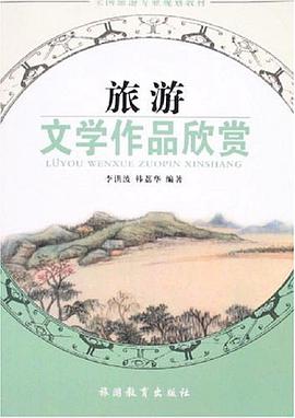 旅游文学作品欣赏 pdf epub mobi 电子书 下载