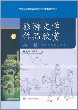 旅游文学作品欣赏 pdf epub mobi 电子书 下载