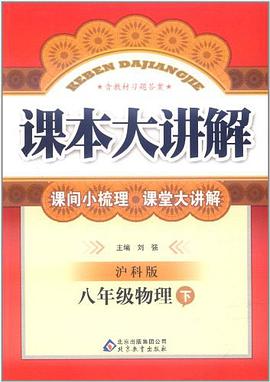 课本大讲解（下） pdf epub mobi 电子书 下载