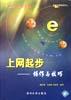 上网起步 pdf epub mobi 电子书 下载