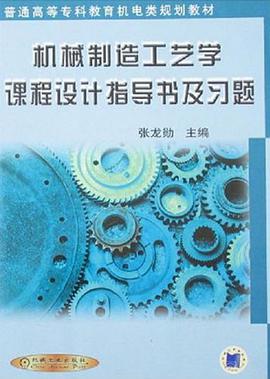 机械制造工艺学课程设计指导书及习题 pdf epub mobi 电子书 下载