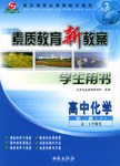 素质教育新教案·化学（下）