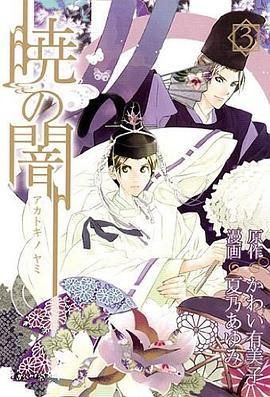 暁の闇 ３巻 pdf epub mobi 电子书 下载