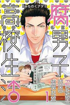腐男子高校生活 1 pdf epub mobi 电子书 下载