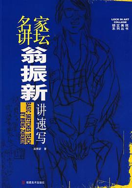 名家讲坛·翁振新讲速写 pdf epub mobi 电子书 下载