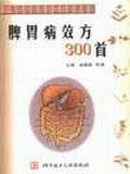 脾胃病效方300首-临床各科效方荟萃系列丛书