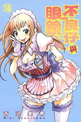 不良仔與眼鏡妹(18) pdf epub mobi 电子书 下载
