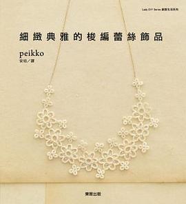 細緻典雅的梭編蕾絲飾品 pdf epub mobi 电子书 下载