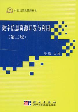 数字信息资源开发与利用