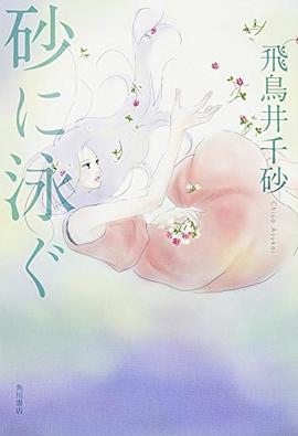 砂に泳ぐ pdf epub mobi 电子书 下载
