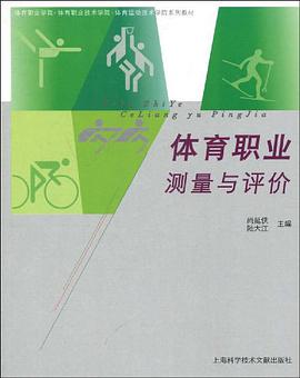 体育职业测量与评价 pdf epub mobi 电子书 下载
