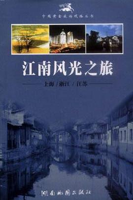 江南風光之旅――上海/浙江/江蘇/