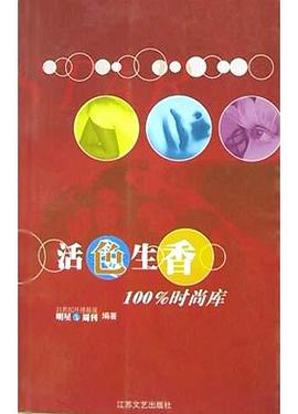 活色生香100%时尚库 pdf epub mobi 电子书 下载